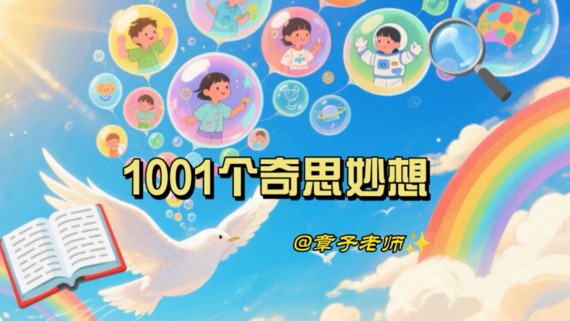 《1001个奇思妙想》主题曲