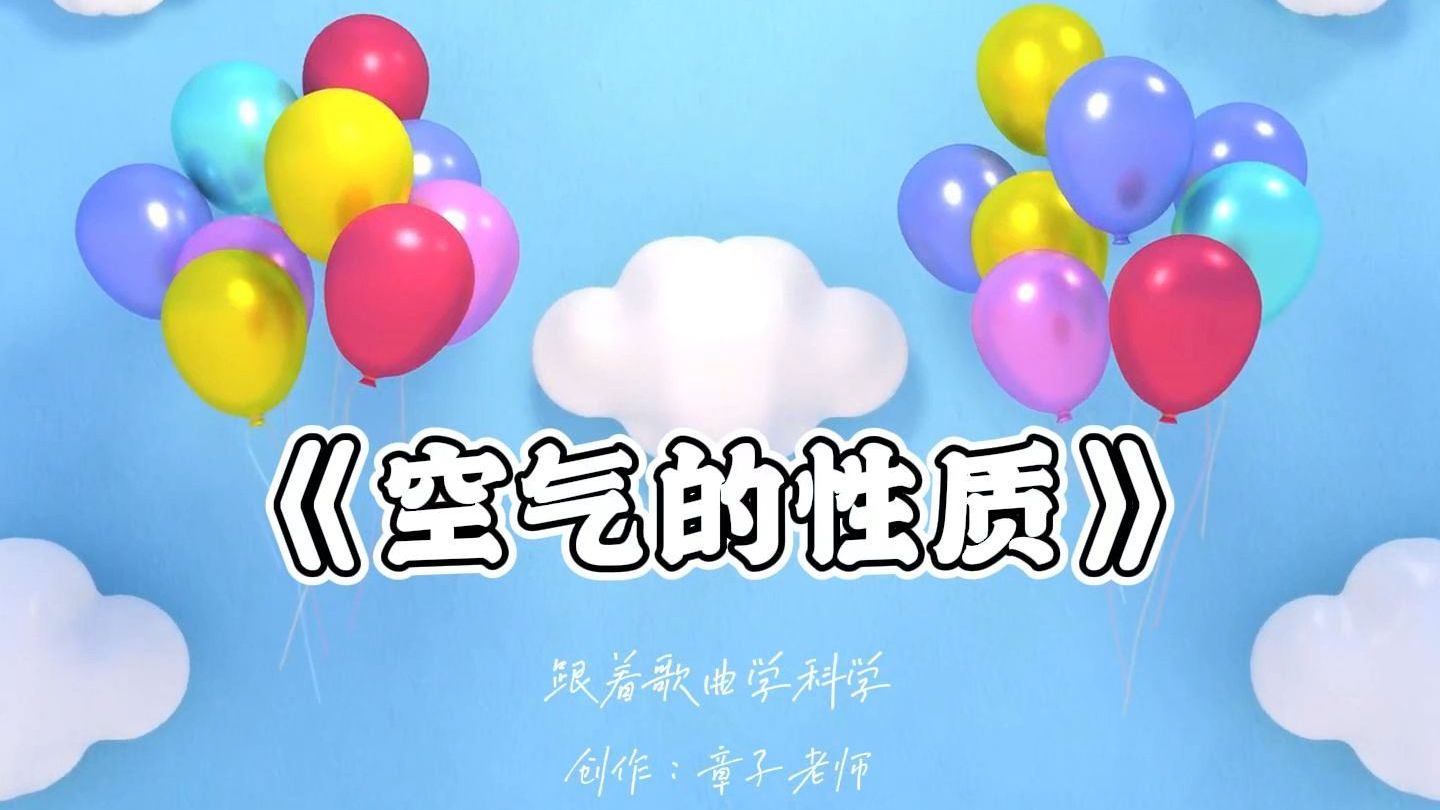 《空气的性质》